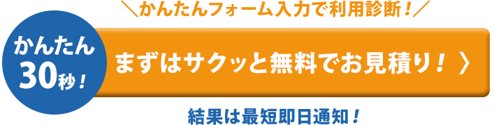 まずはカンタン無料で仮審査！