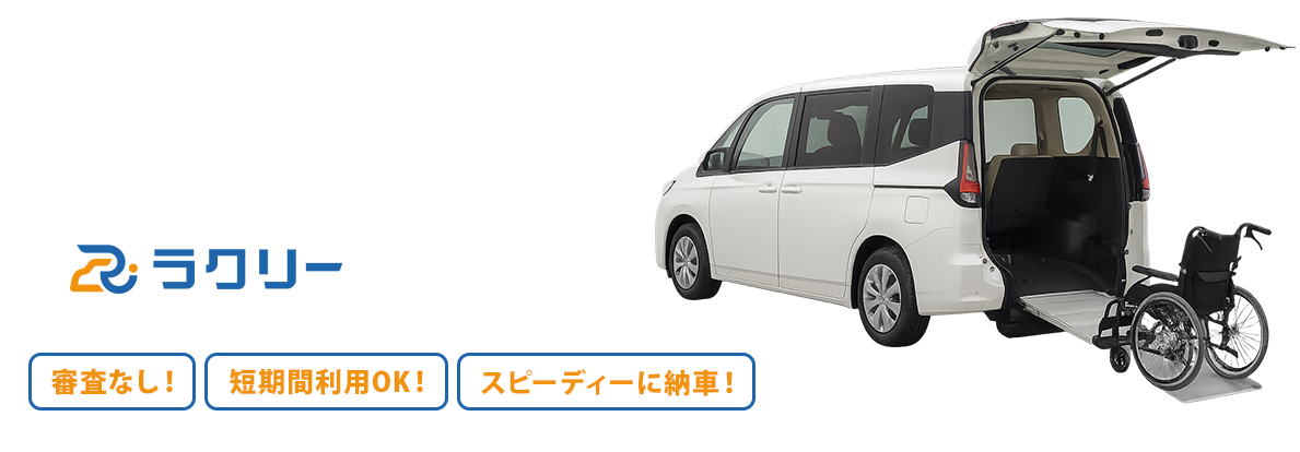 事業用カーリース - ラクリー