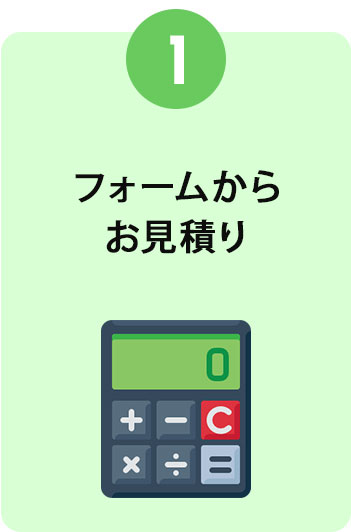 フォームからお見積もり