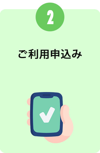 ご利用申込み