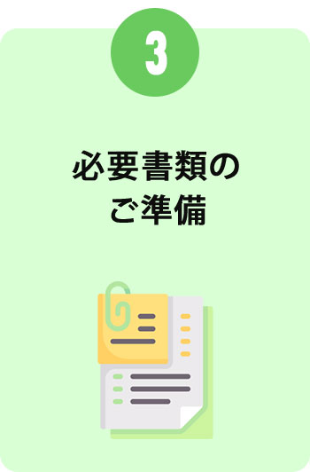 必要書類のご準備
