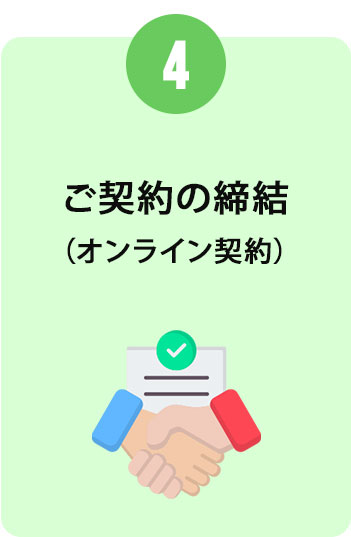 ご契約の締結（オンライン契約）