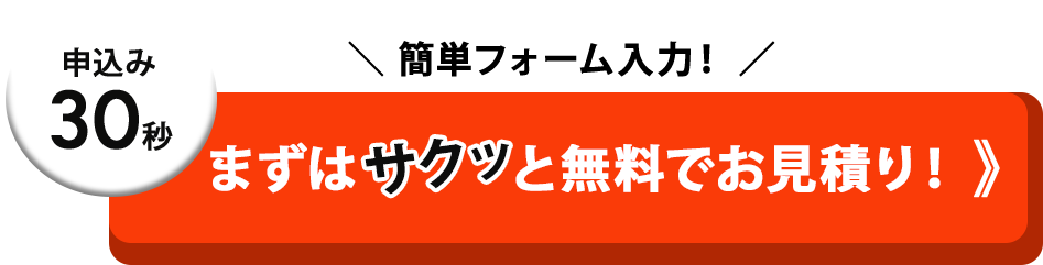 まずはカンタン無料で仮審査！