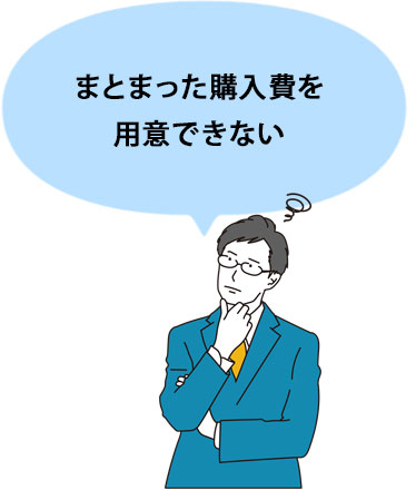 まとまった購入費を用意できない