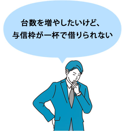台数を増やしたいけど与信枠が一杯で借りられない